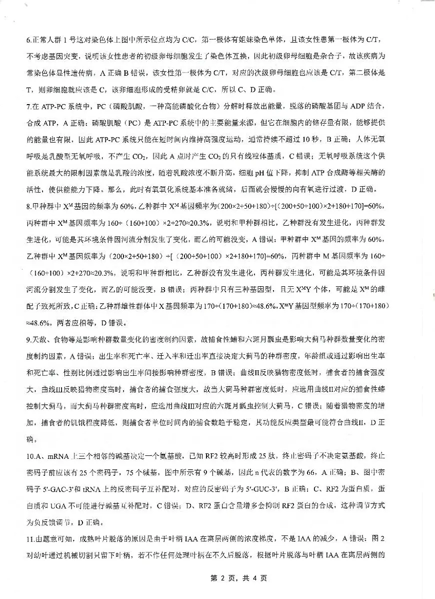 高2025届2024-2025学年(下)高考模拟考试(二)生物答案第2页
