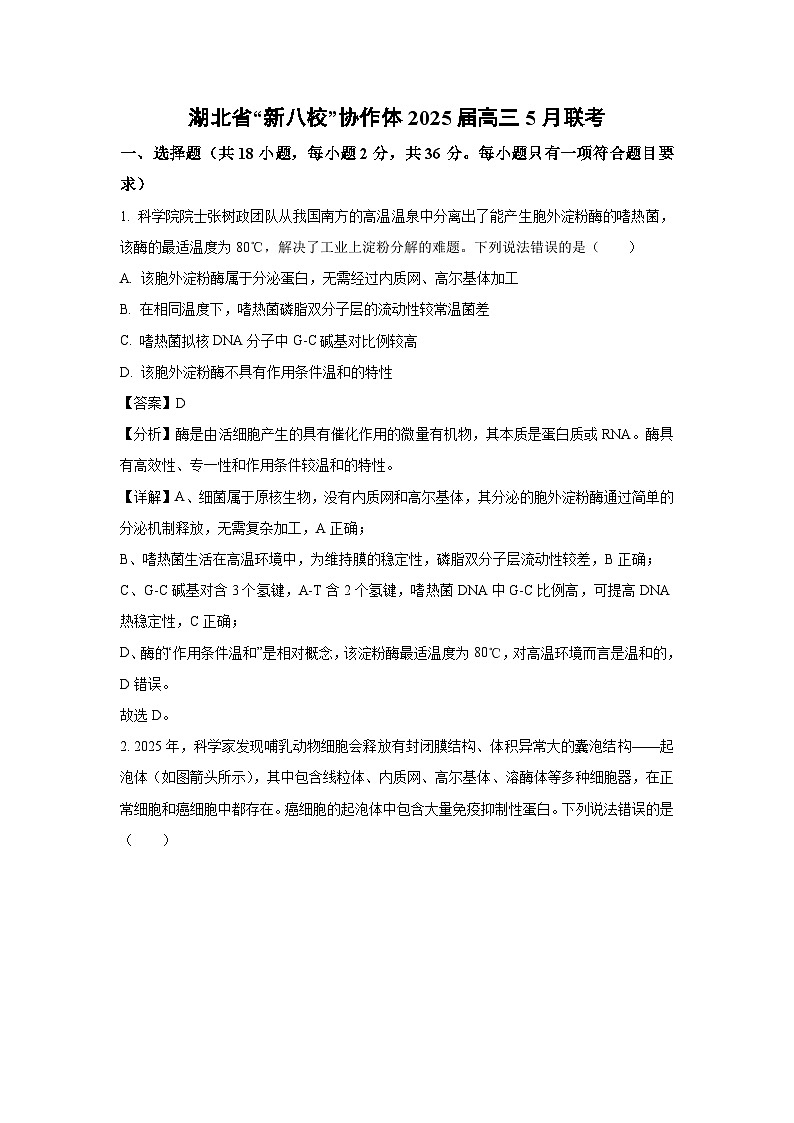 湖北省“新八校”协作体2025届高三下5月联考生物试卷(解析版)第1页