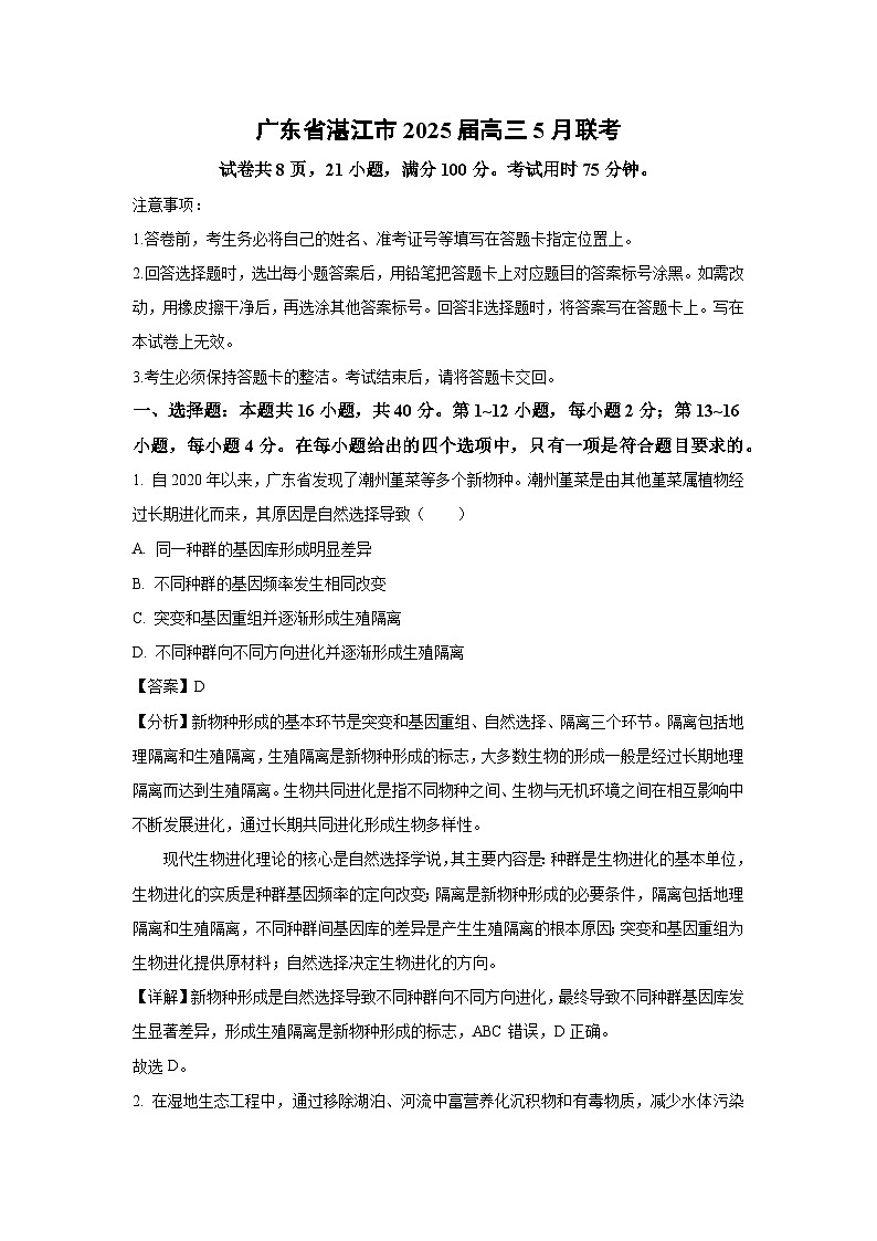 广东省湛江市2025届高三5月联考生物试卷(解析版)第1页