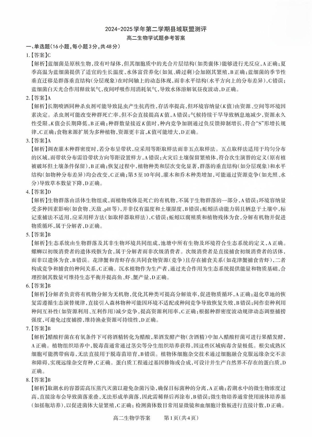 高二生物答案第1页