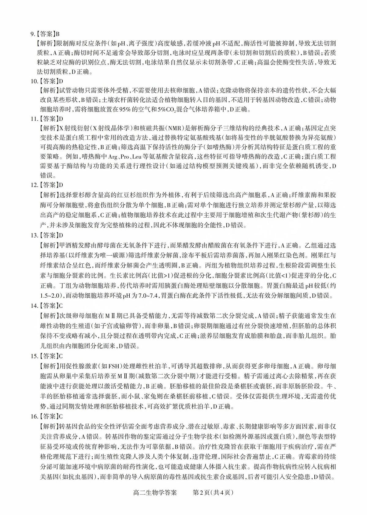高二生物答案第2页