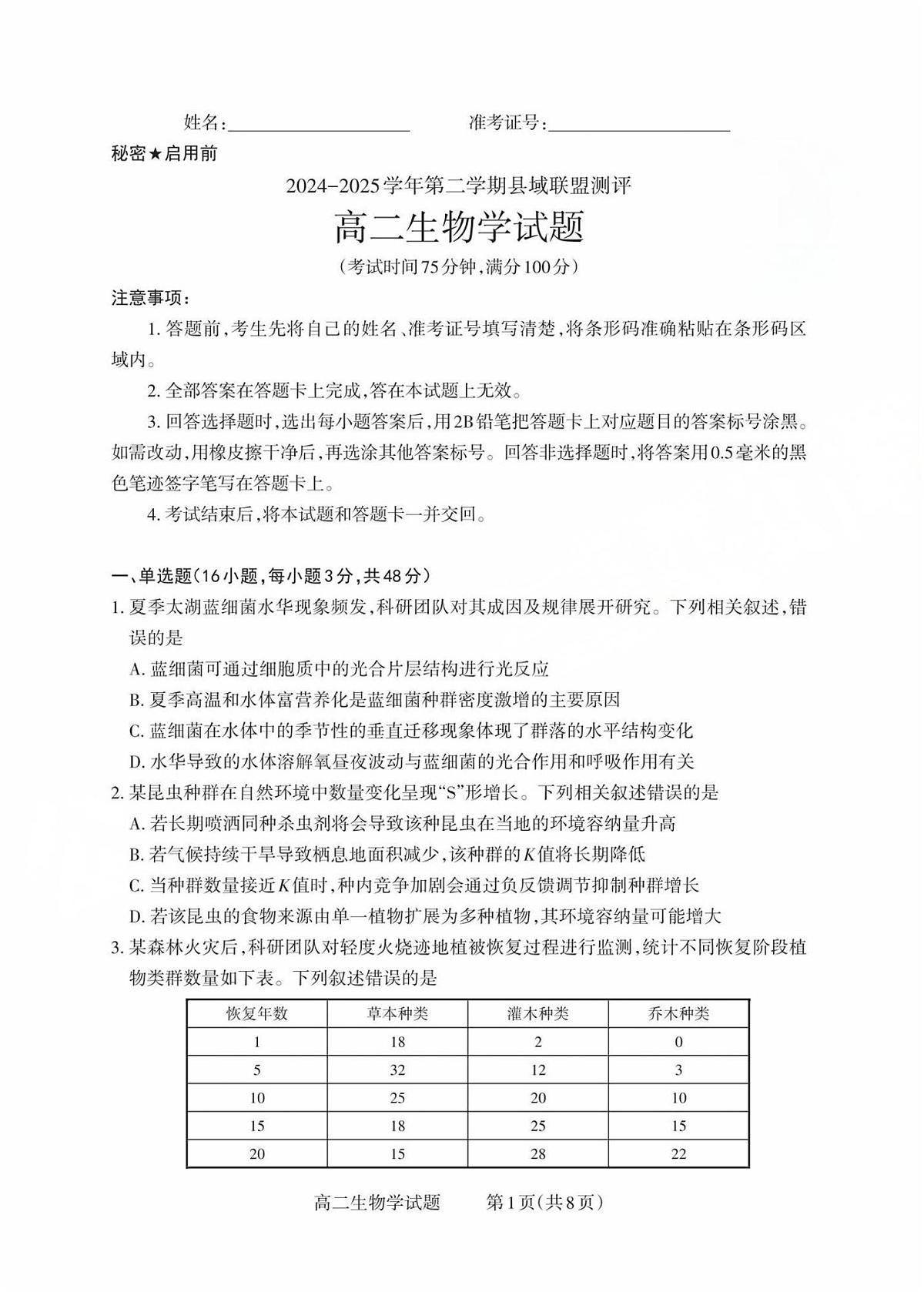 高二生物试题第1页