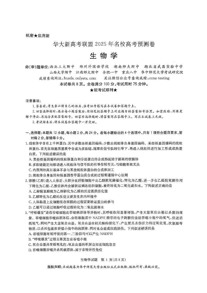 2025届华大新高考联盟高三下学期5月模拟预测生物试题(含答案)第1页