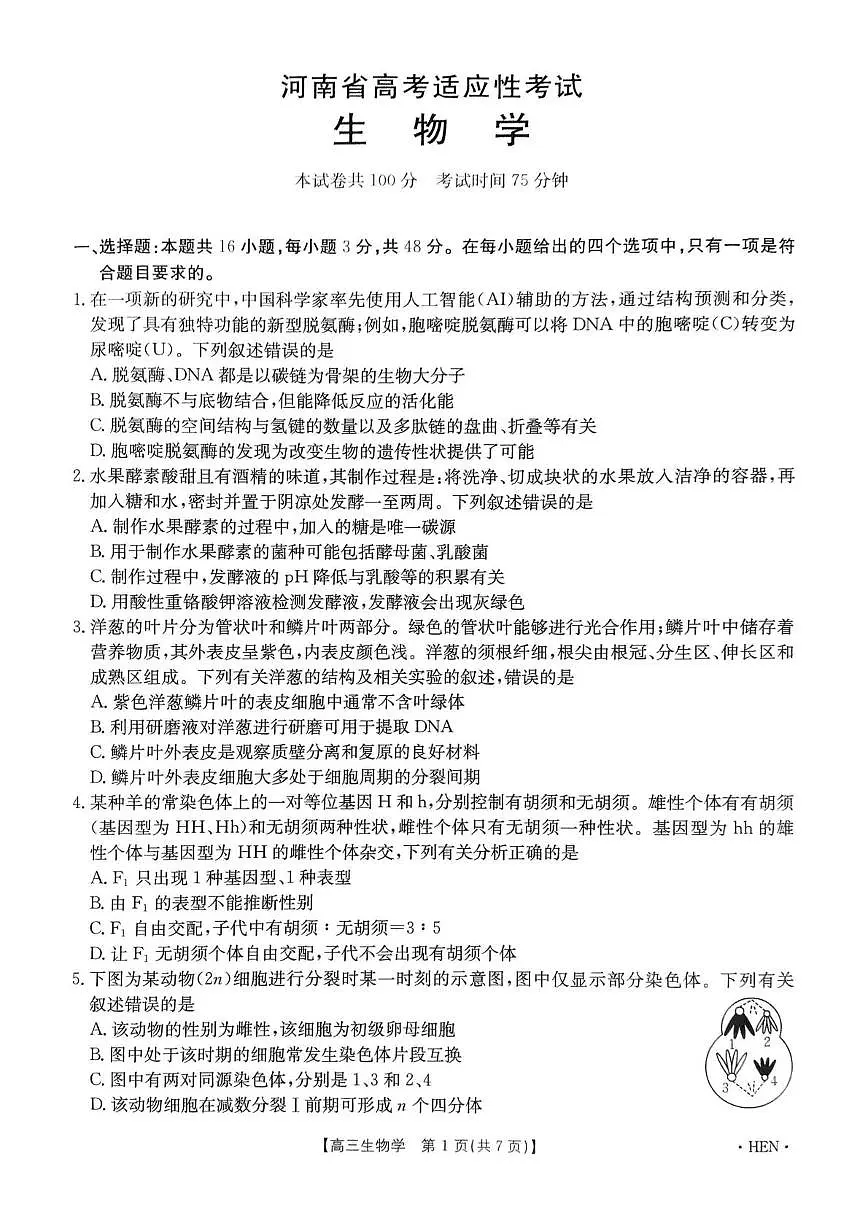 河南省创新发展联盟2025届高三下学期适应性考试生物试卷(图片版,含解析)第1页