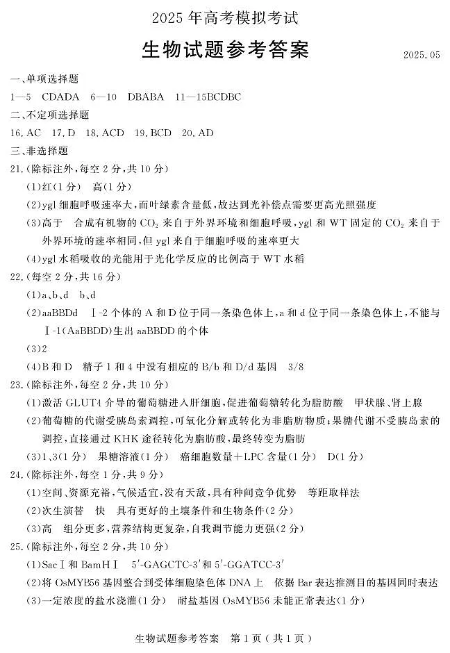山东省济宁市2025年高考模拟考试生物答案第1页