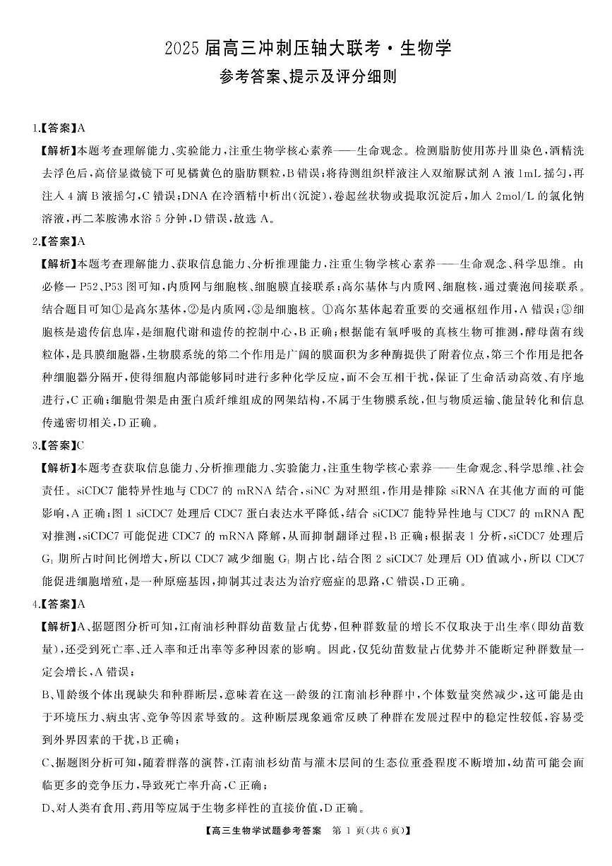 湖南省2025届高三高考模拟天壹冲刺压轴大联考-生物试题+答案第1页