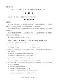 黄石市黄石二中 2025 届高三下学期高考适应性考试（一）生物试题（含答案）