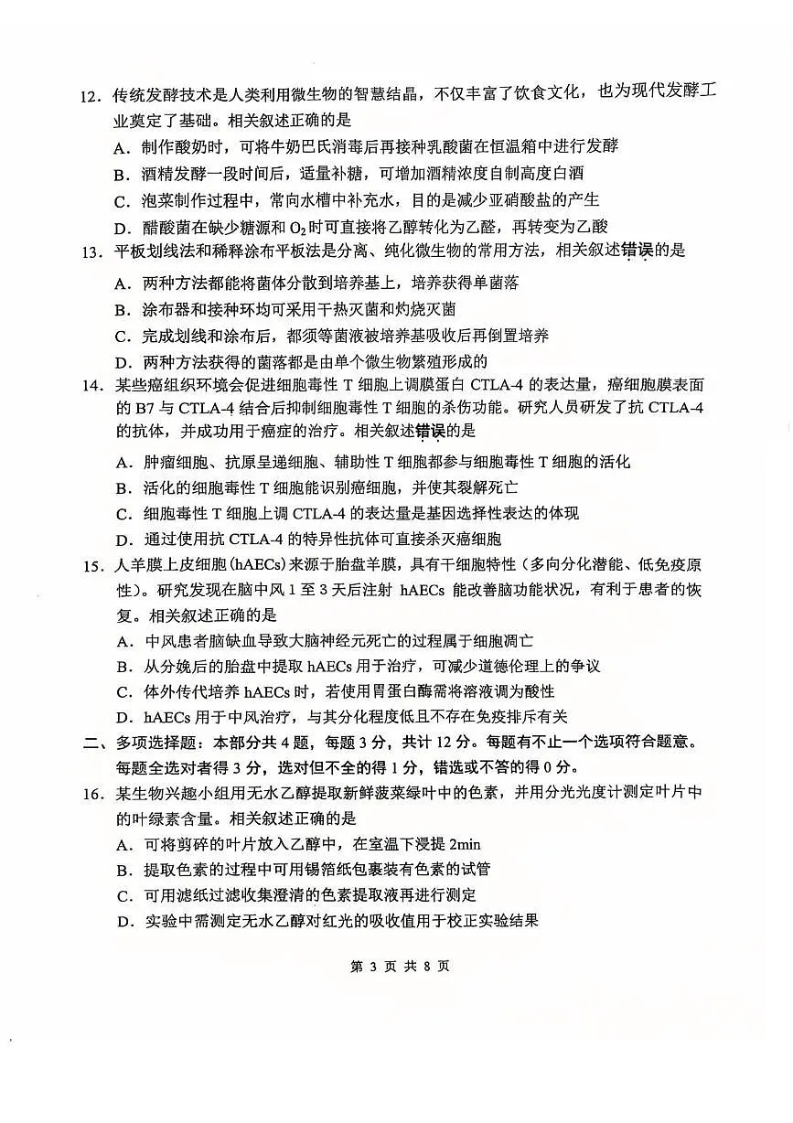 2025江苏省届南通市高三下学期第四次调研生物试卷(高考模拟)第3页