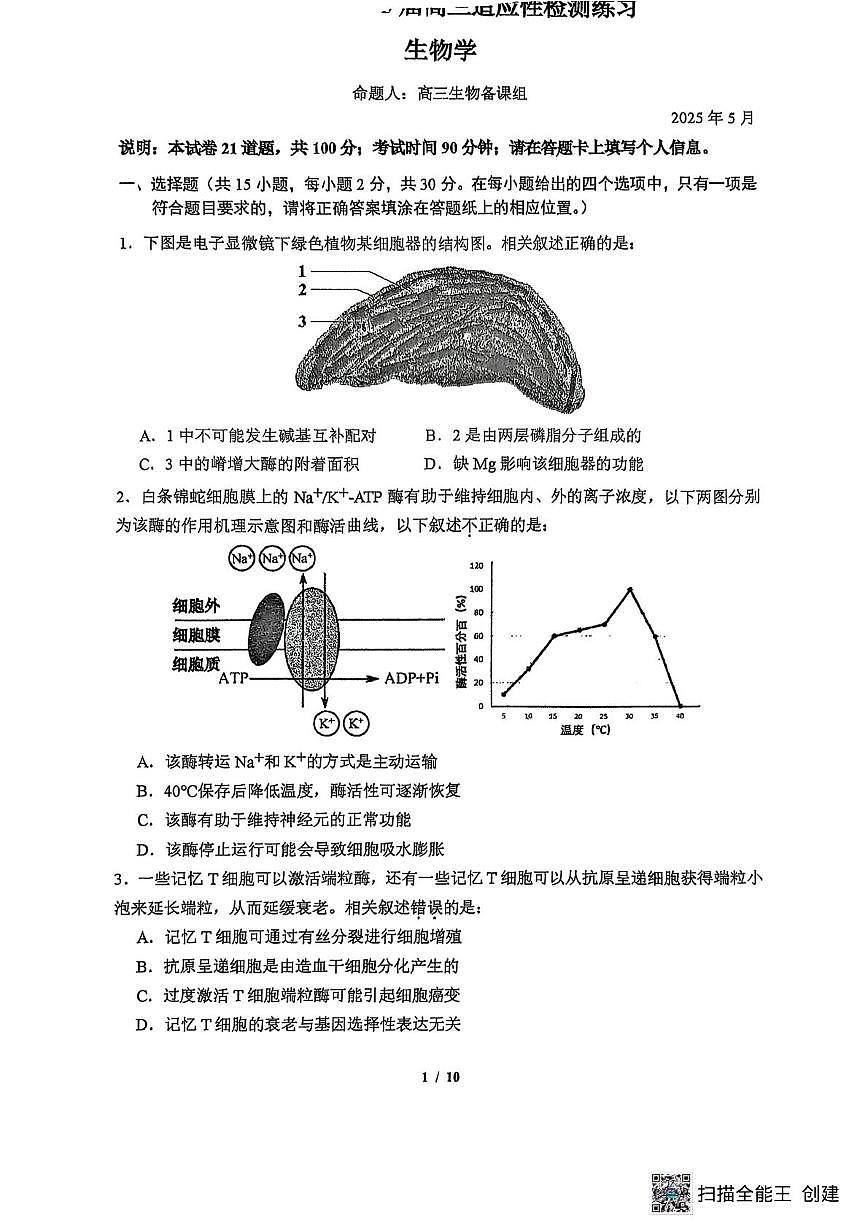 2025届北京市人大附中高三三模生物试题(高考模拟)第1页
