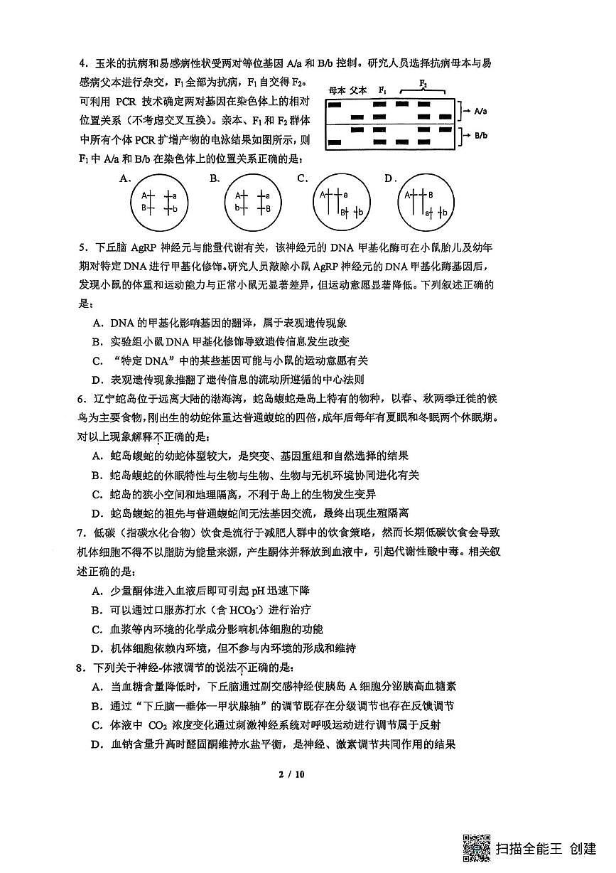 2025届北京市人大附中高三三模生物试题(高考模拟)第2页