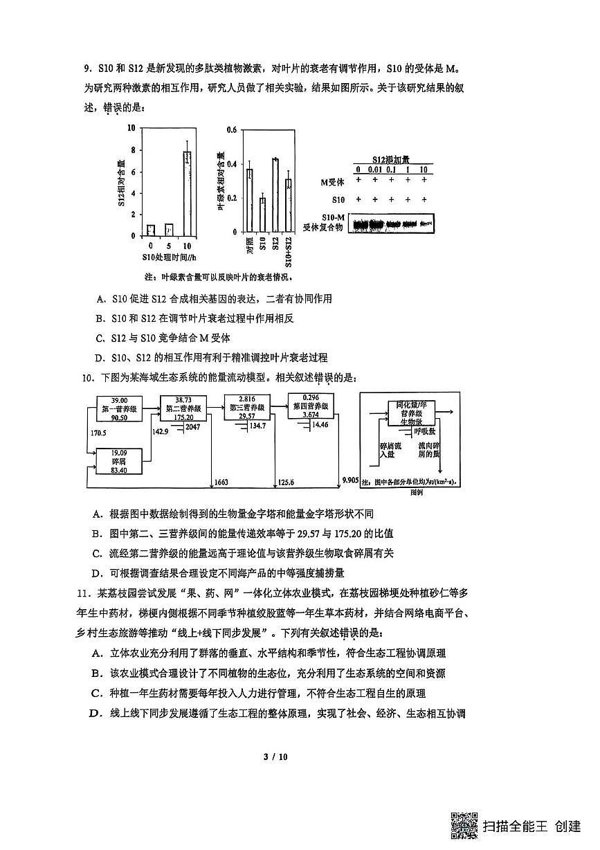 2025届北京市人大附中高三三模生物试题(高考模拟)第3页
