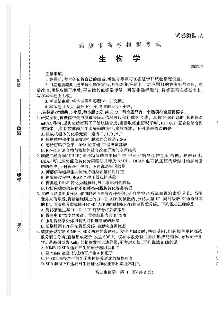 2025届山东省潍坊市高三下学期5月模拟生物试卷(高考模拟)第1页