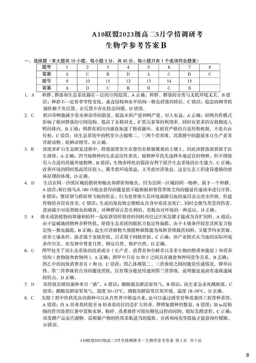 【生物(B卷)答案】1号卷·A10联盟2023级高二5月学情调研考第1页