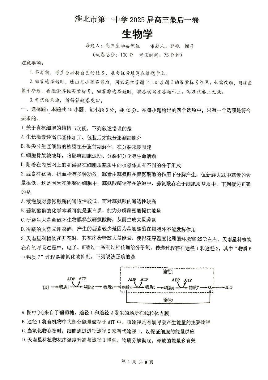 2025届安徽省淮北市相山区安徽省淮北市第一中学高三下学期最后一卷生物试题第1页