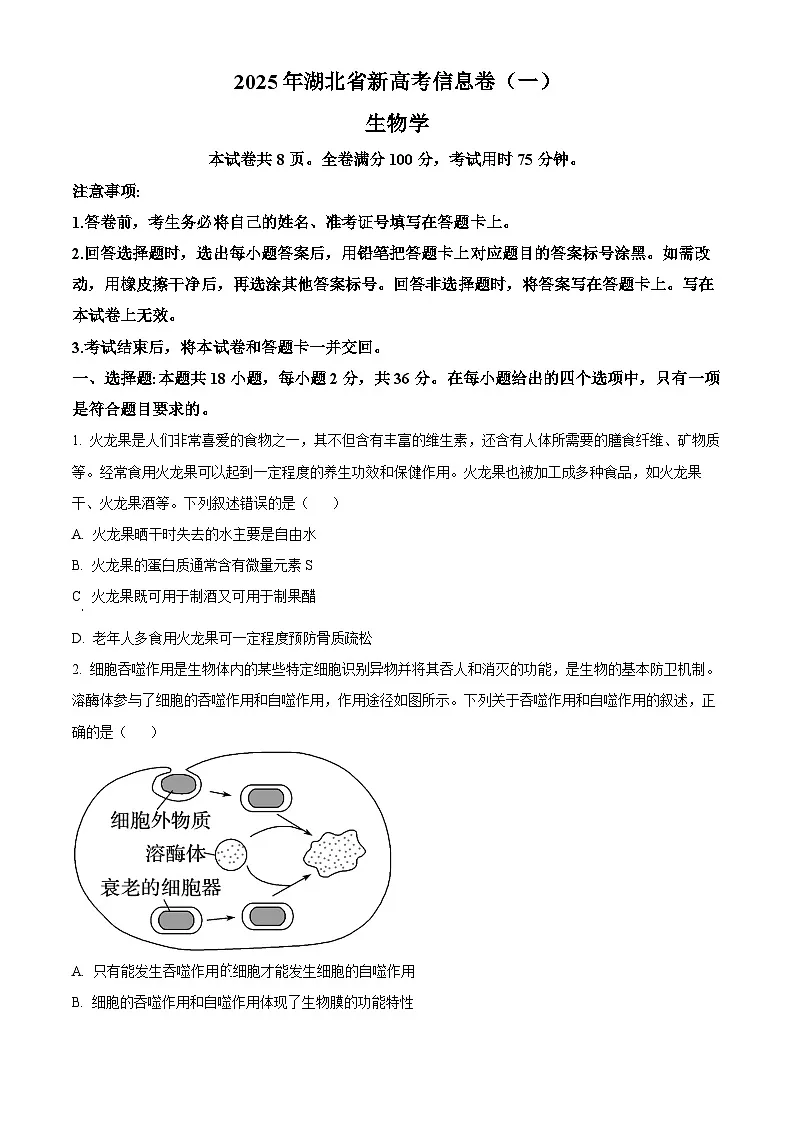 2025届湖北省部分学校高三下学期考前信息卷一生物试题(原卷版)第1页
