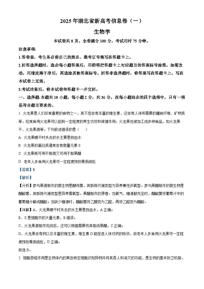 2025届湖北省部分学校高三下学期考前信息卷一生物试题(解析版)第1页