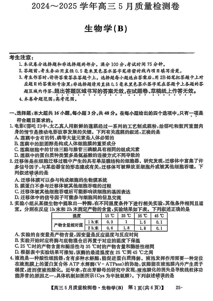三晋卓越联盟·2024-2025学年高三5月质量检测卷(25-X-635C)生物(B)第1页