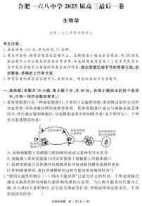 安徽省合肥一六八中学2025届高三下学期高考模拟最后一卷生物试题（含答案）