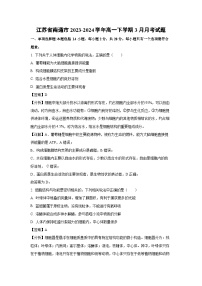 江苏省南通市2023-2024学年高一下学期3月月考生物试卷(解析版)