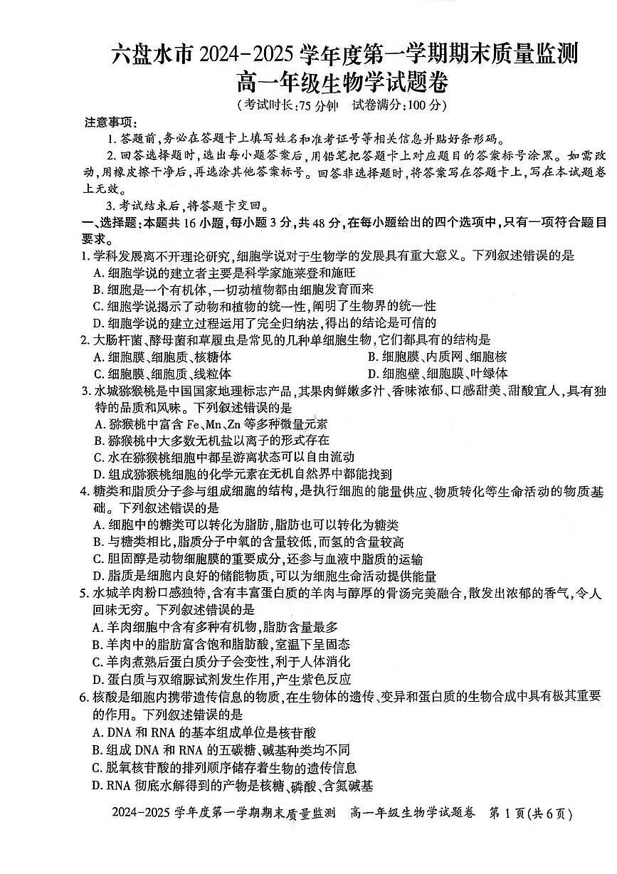 贵州省六盘水市2024-2025学年高一上学期期末生物试卷(扫描版无答案)第1页