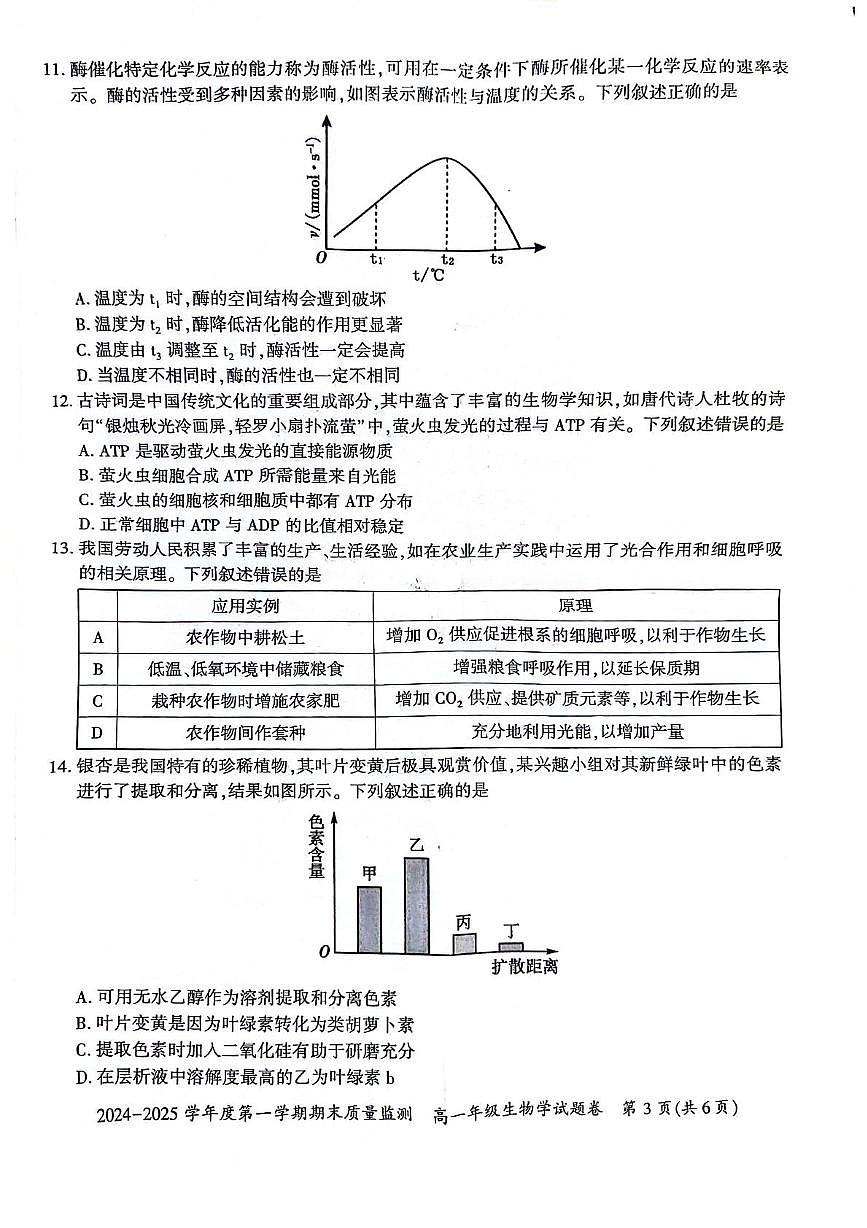 贵州省六盘水市2024-2025学年高一上学期期末生物试卷(扫描版无答案)第3页