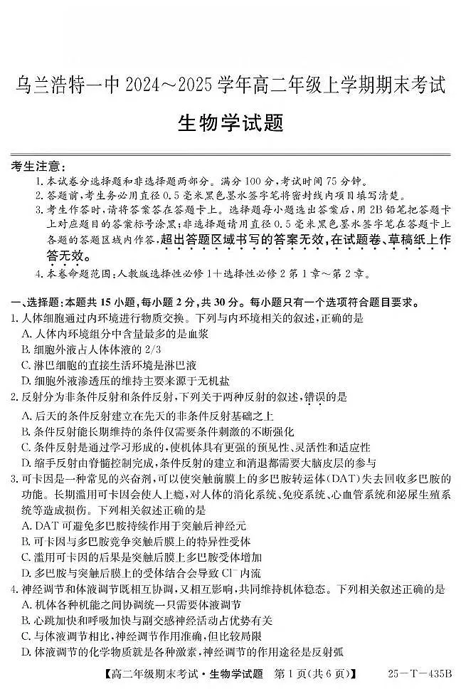 内蒙古兴安盟乌兰浩特第一中学2024-2025学年高二上学期期末生物试卷(扫描版有答案)第1页