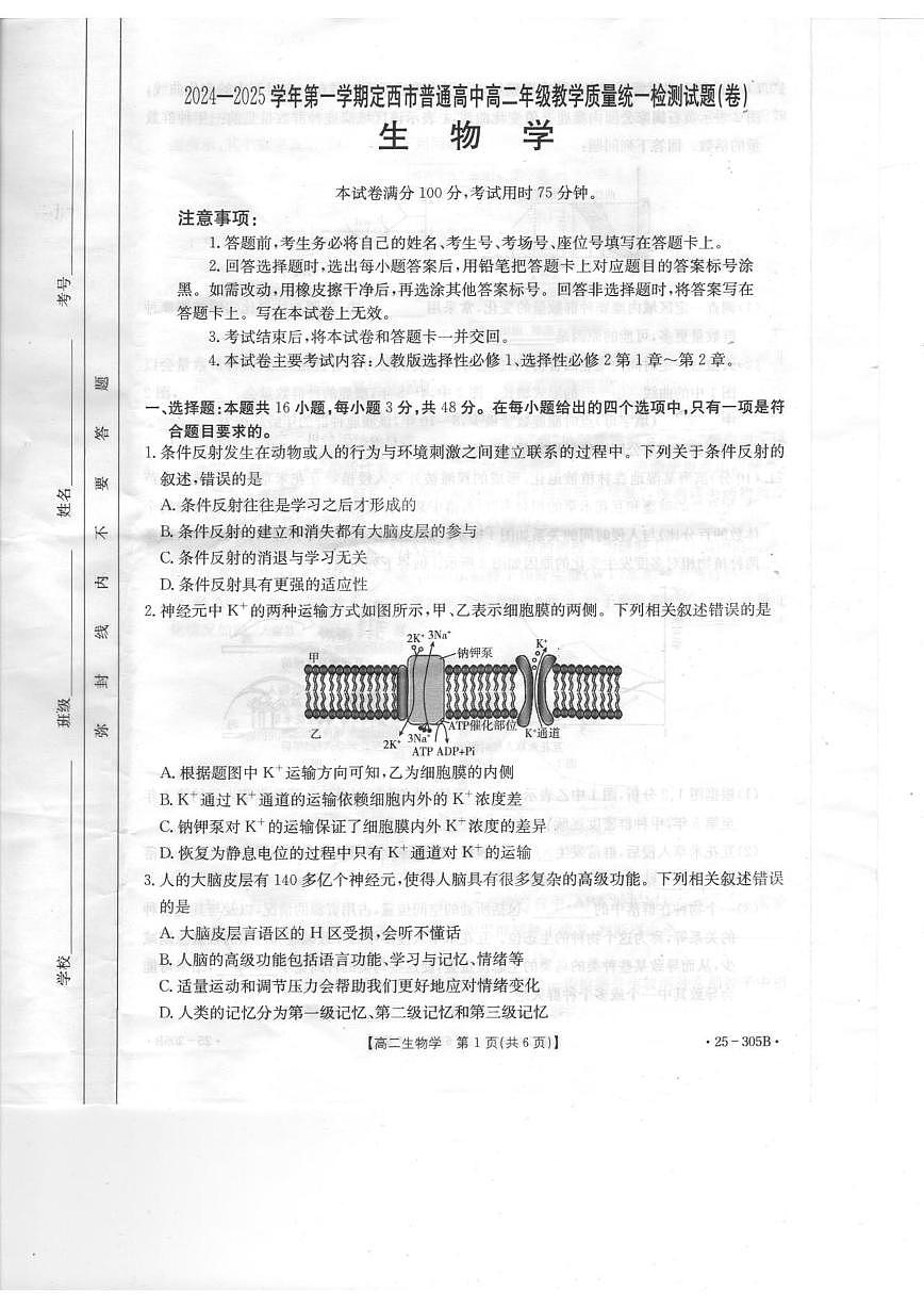 甘肃省定西市八校2024-2025学年高二上学期1月期末考试生物试卷(图片版,无答案)第1页