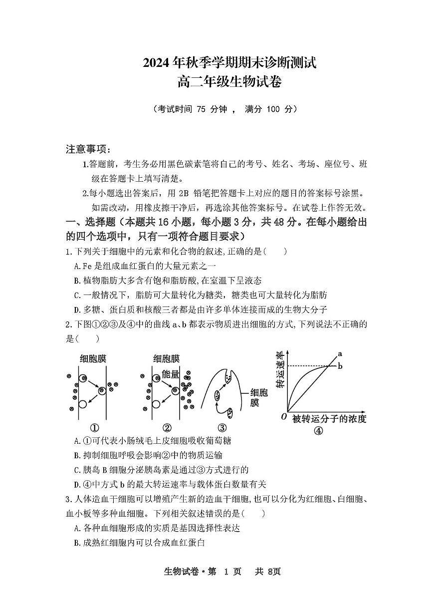 云南省西双版纳傣族自治州第一中学等四校2024-2025学年高二上学期期末检测生物试卷(PDF版,无答案)第1页
