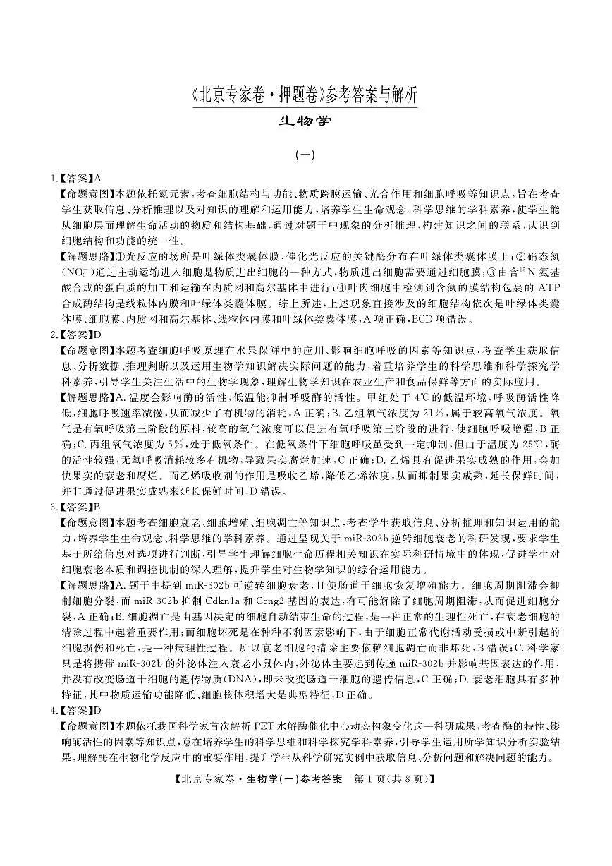 北京专家卷·押题卷(一)生物答案第1页