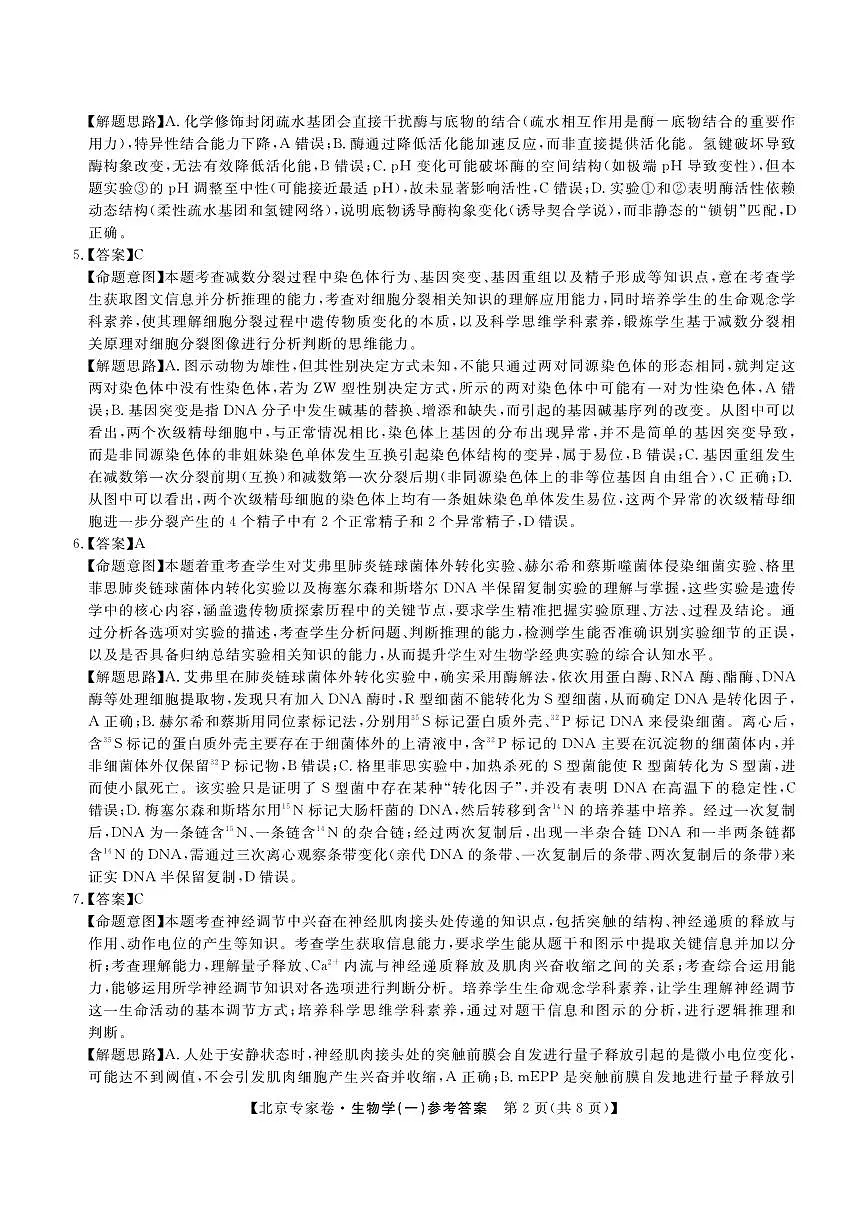 北京专家卷·押题卷(一)生物答案第2页