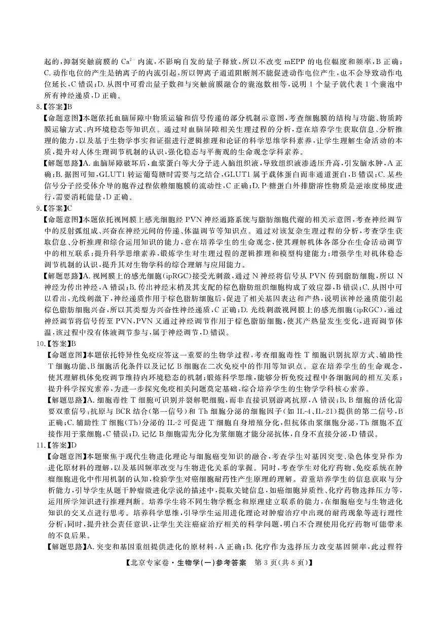 北京专家卷·押题卷(一)生物答案第3页