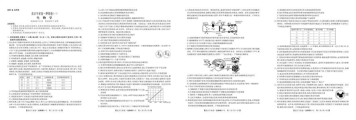 北京专家卷·押题卷(一)生物第1页