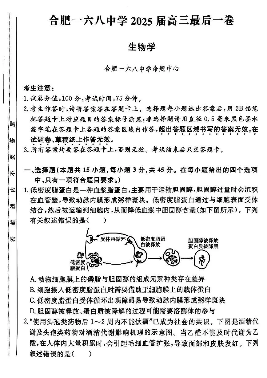 生物-安徽合肥168中学2025届高考模拟最后一卷试题及答案第1页