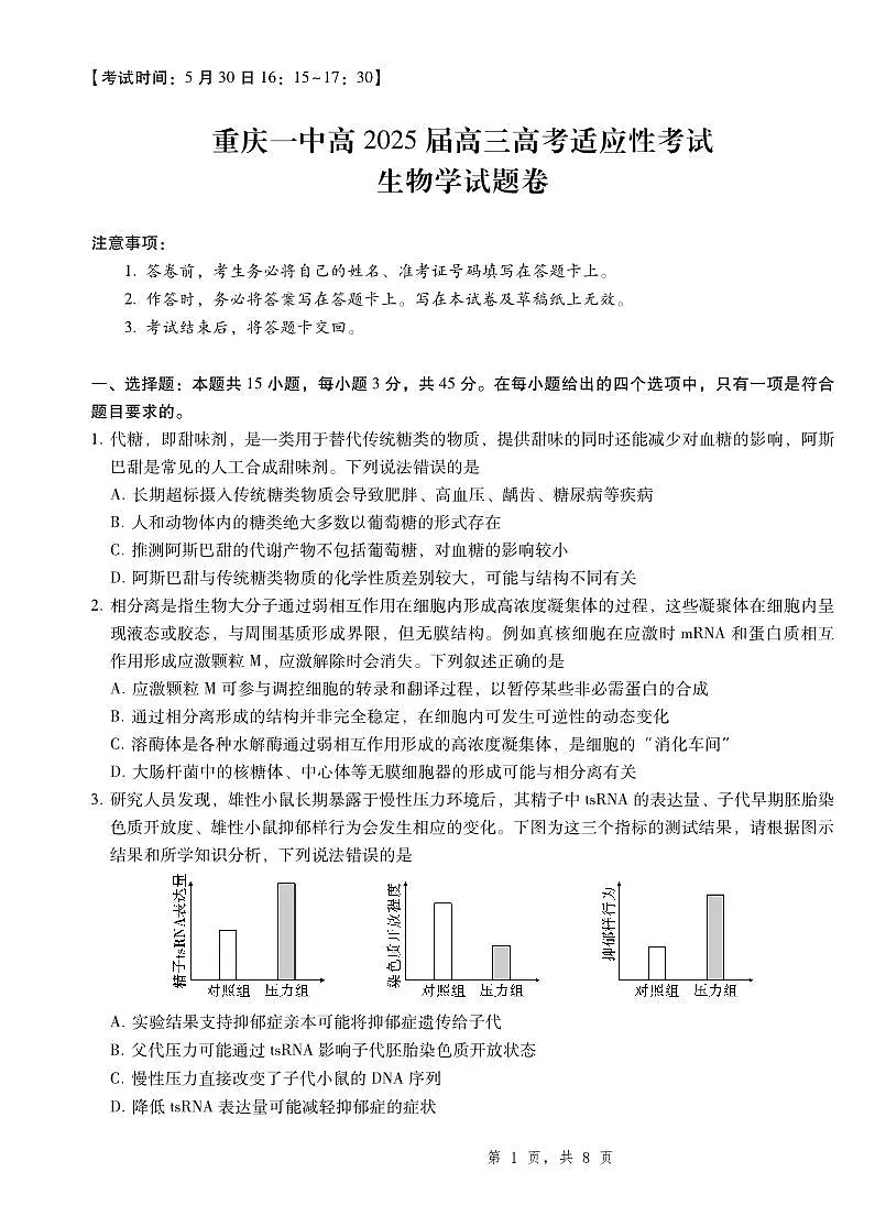 2025届重庆一中高考适应性考试生物第1页