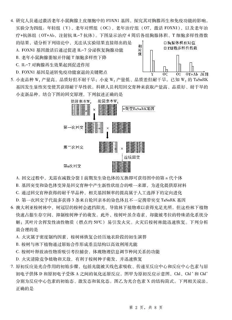 2025届重庆一中高考适应性考试生物第2页