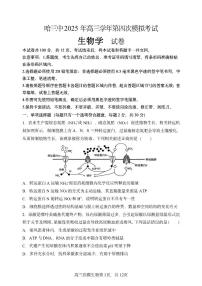 黑龙江省哈尔滨市第三中学校2025届高三高考第四次模拟考试生物试题（含答案）