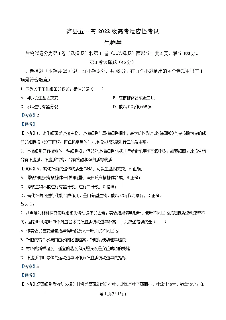 2025届四川省泸州市泸县四川省泸县第五中学模拟预测生物试题 Word版含解析第1页