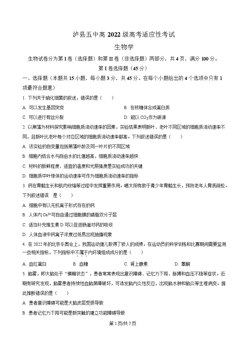 2025届四川省泸州市泸县四川省泸县第五中学模拟预测生物试题(原卷版)第1页