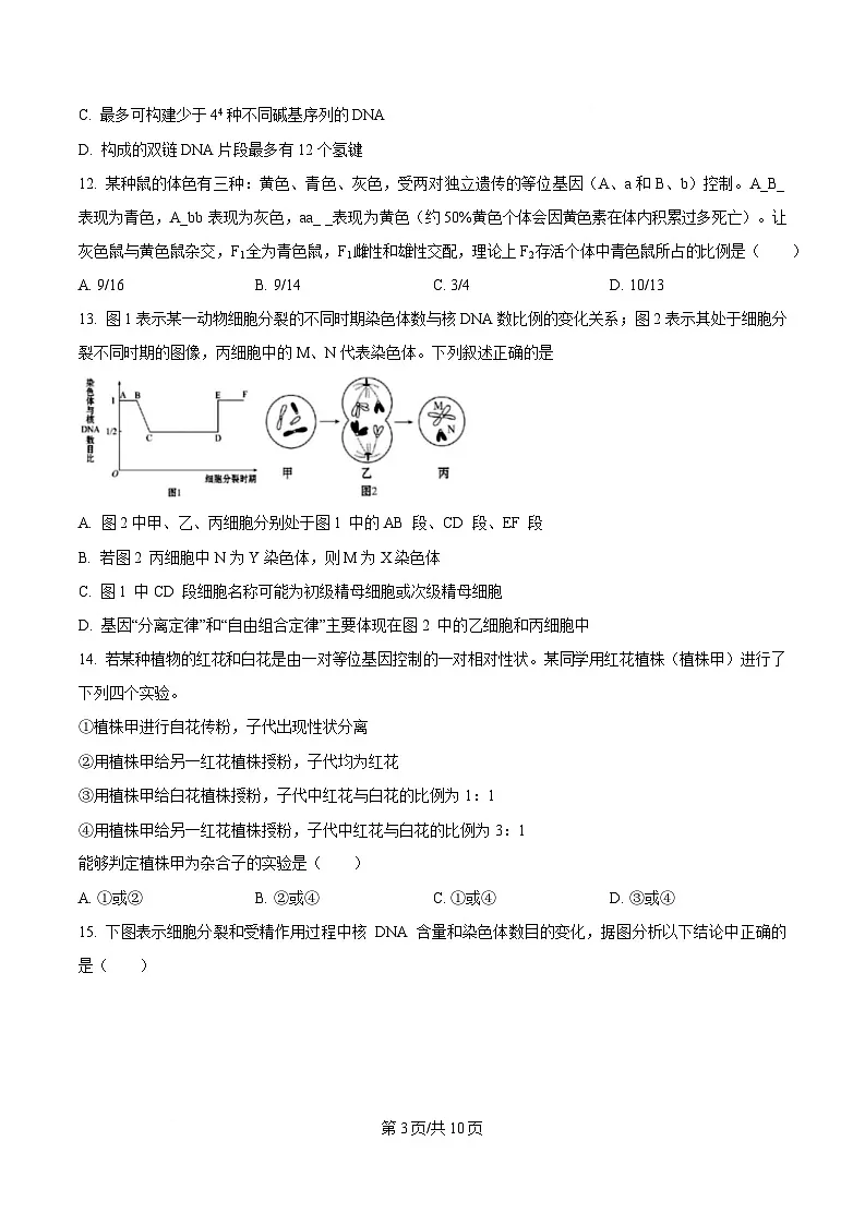 四川省内江市第一中学2024-2025学年高一下学期期中考试生物试题(原卷版)第3页