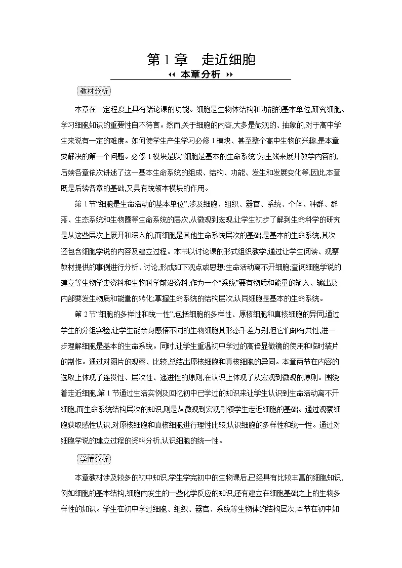 高中生物 第1章 第1节细胞是生命活动的基本单位 教案1第1页