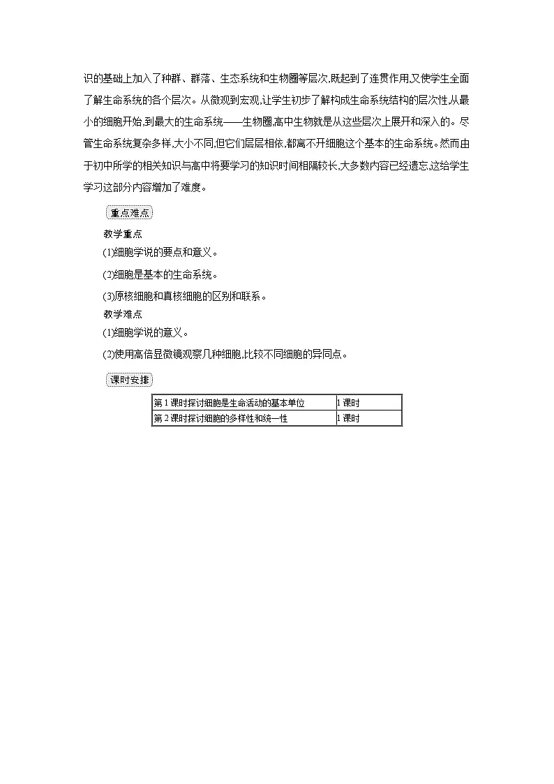 高中生物 第1章 第1节细胞是生命活动的基本单位 教案1第2页