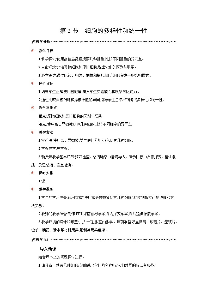 高中生物 第1章 第2节细胞的多样性和统一性 教案2第1页