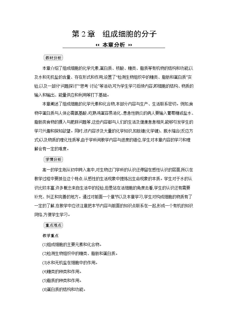 高中生物 第2章 第1节细胞中的元素和化合物 教案1第1页