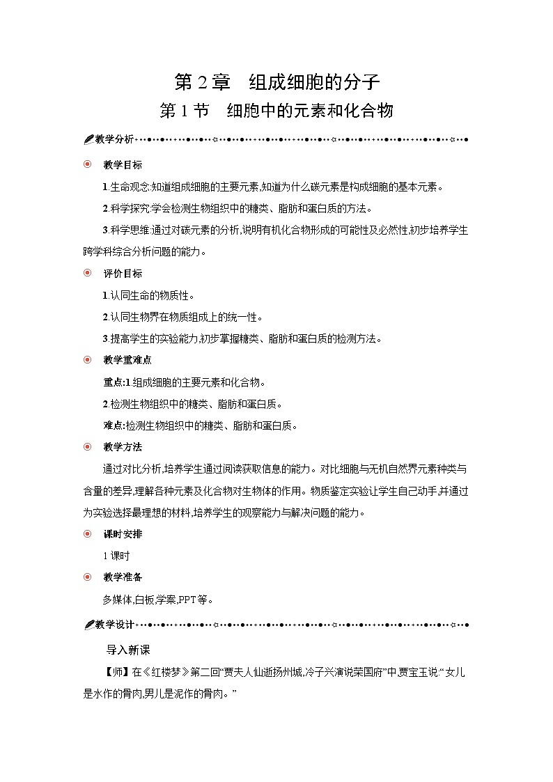 高中生物 第2章 第1节细胞中的元素和化合物 教案1第3页