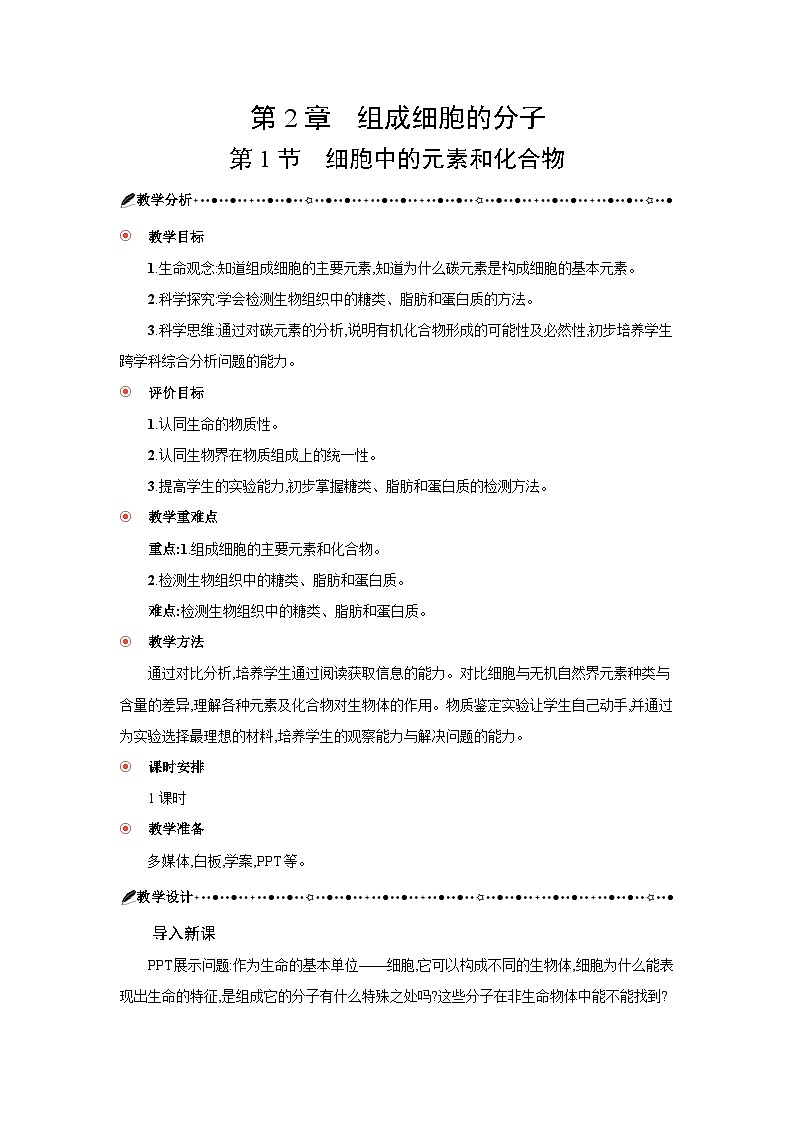 高中生物 第2章 第1节细胞中的元素和化合物 教案2第3页