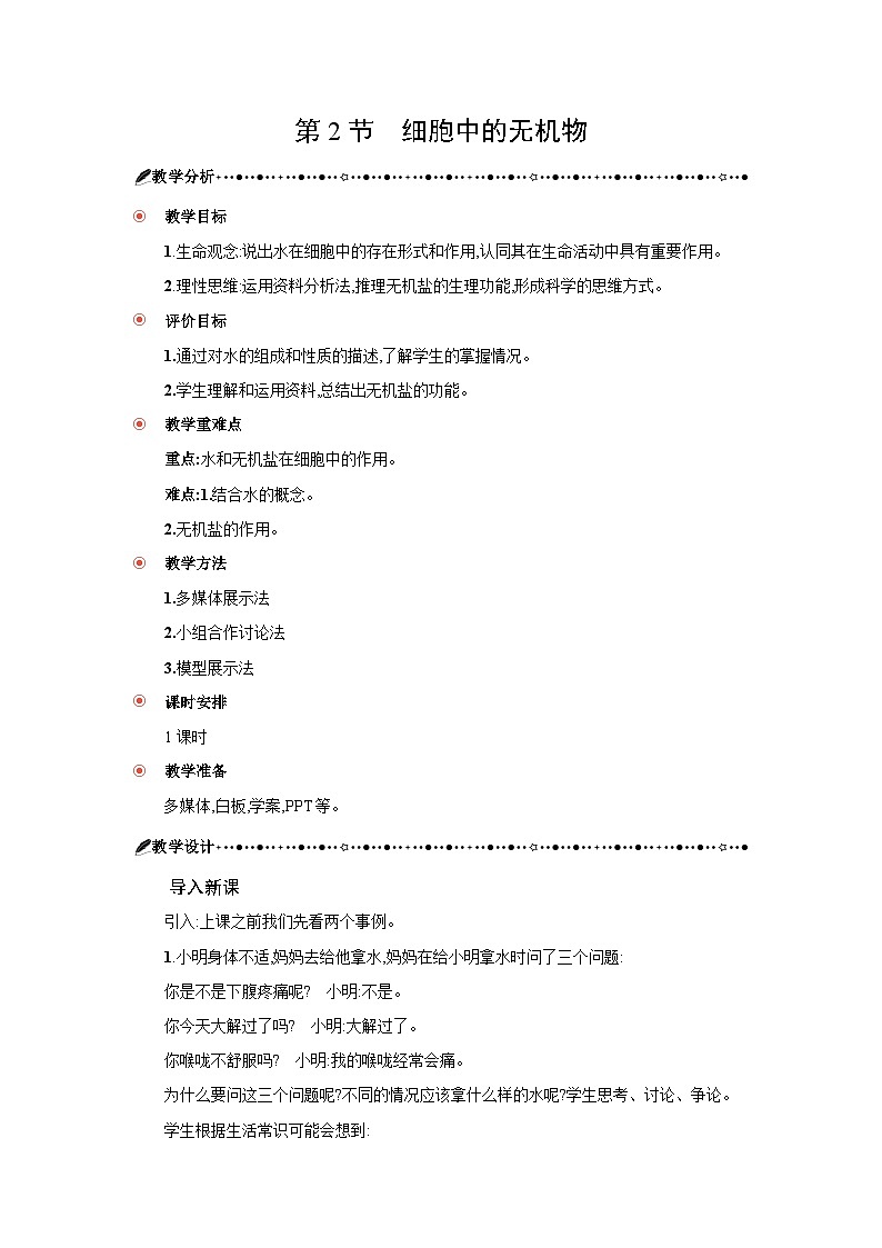 高中生物 第2章 第2节细胞中的无机物 教案2第1页