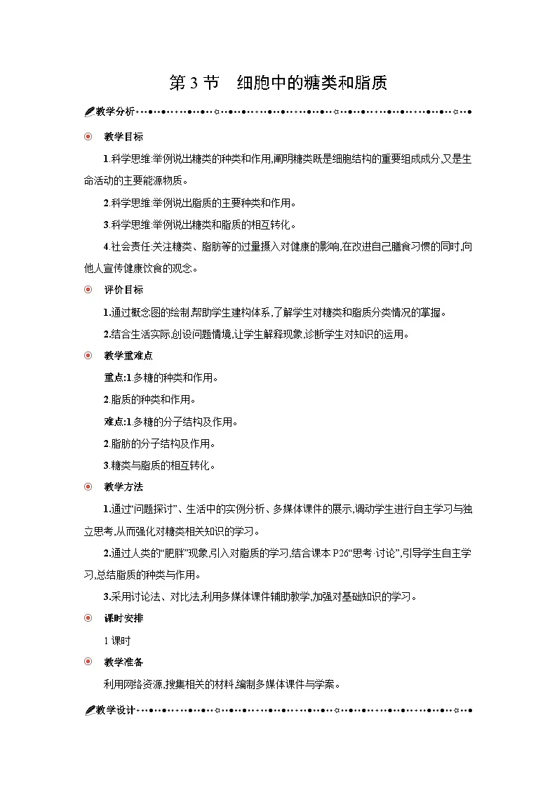 高中生物 第2章 第3节细胞中的糖类和脂质 教案1第1页