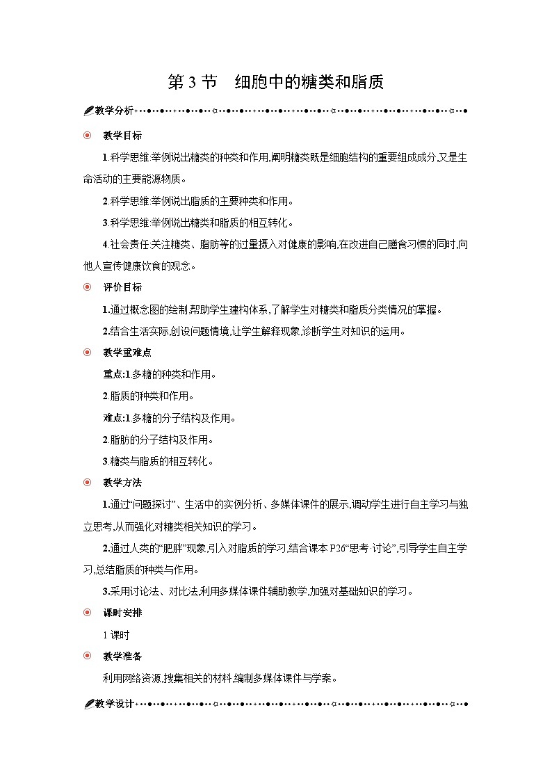 高中生物 第2章 第3节细胞中的糖类和脂质 教案2第1页