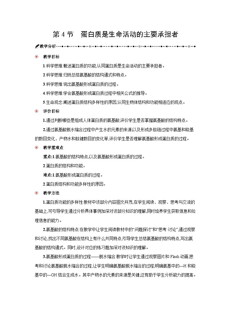 高中生物 第2章 第4节蛋白质是生命活动的主要承担者 教案1第1页