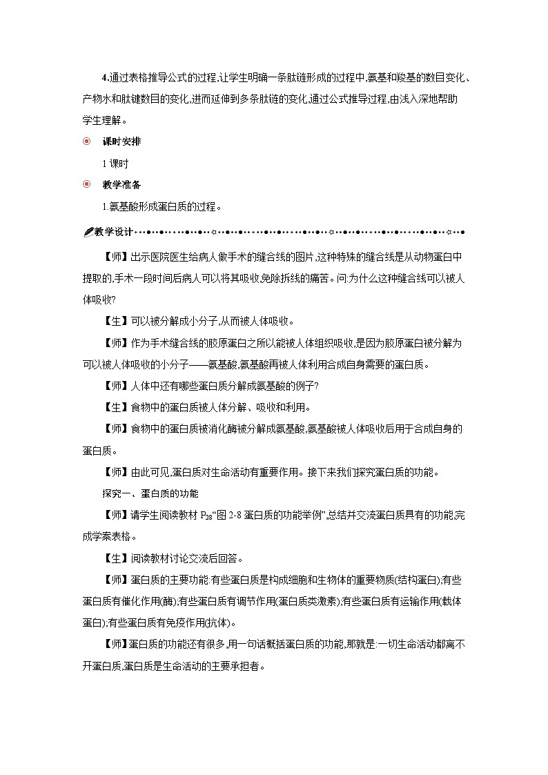 高中生物 第2章 第4节蛋白质是生命活动的主要承担者 教案1第2页